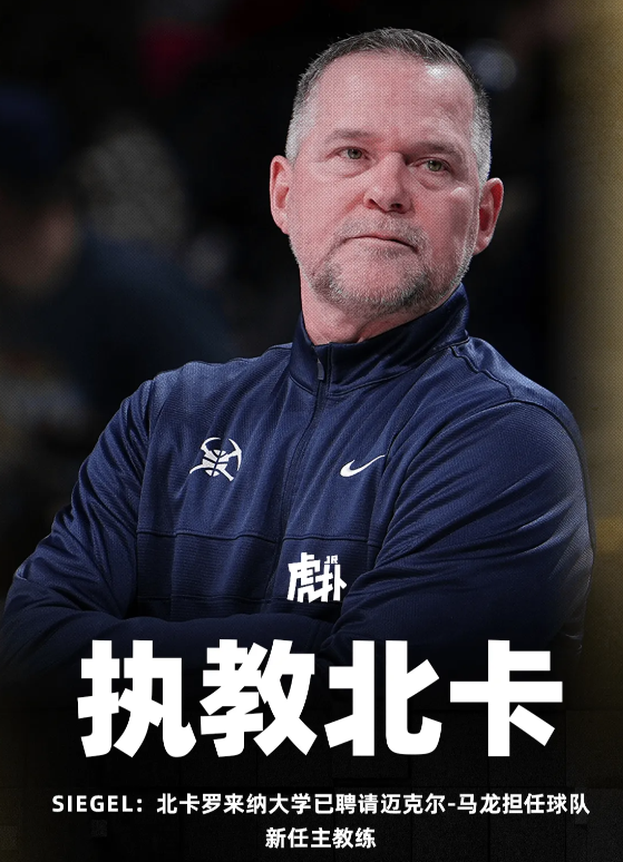 据美记BrettSiegel报道，北卡罗来纳大学已聘请迈克尔-马龙担任球队新任