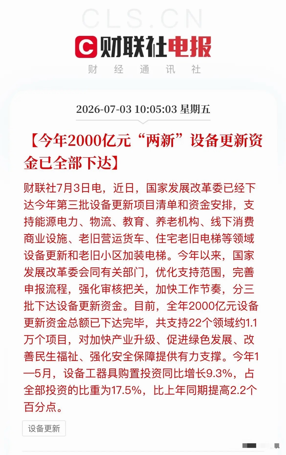 2000亿资金全部下达！设备更新赛道迎来实打实订单催化重磅落地！发改委刚刚官宣：