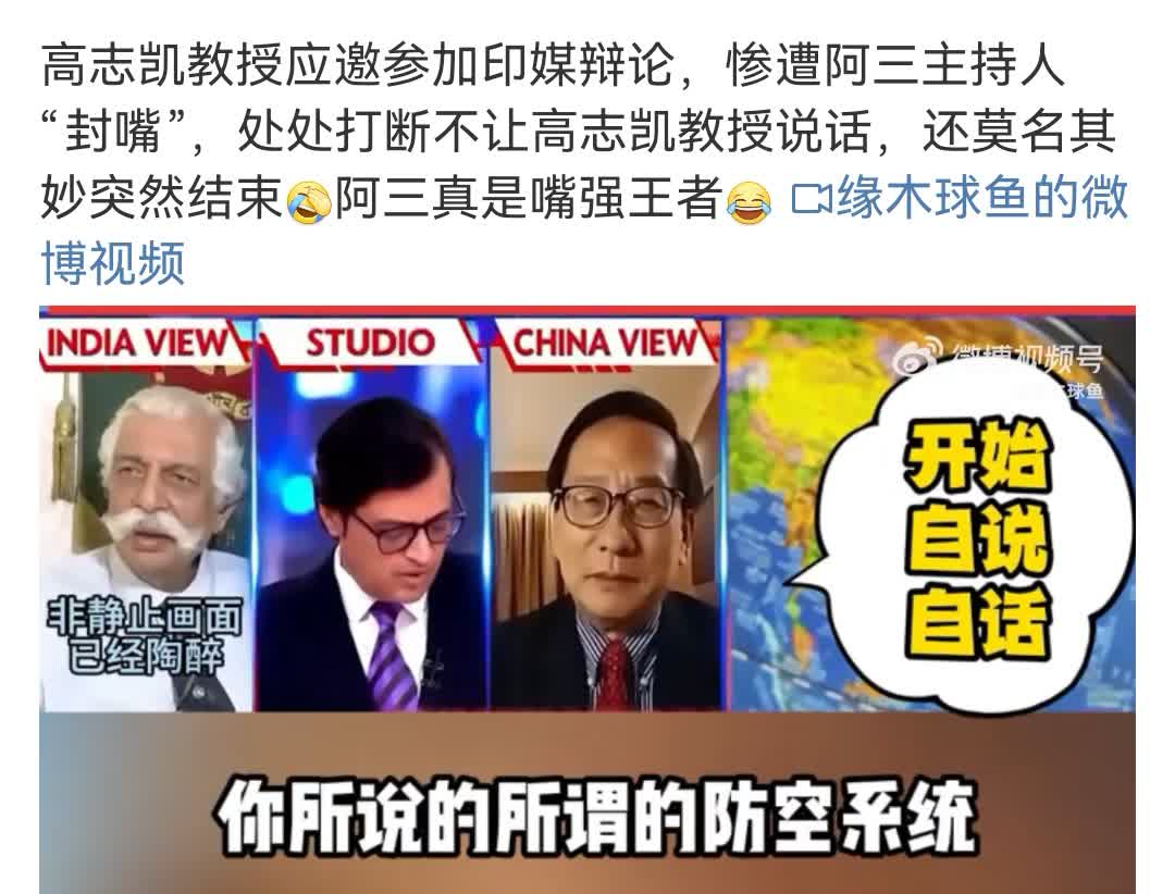 还是印度人更懂印度人和印度媒体。现在各大平台都在播高志凯教授舌战印度退役