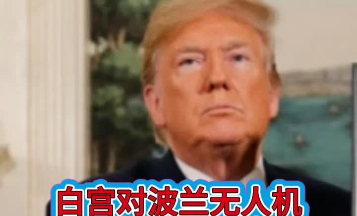 美国终于忍不住，要下场波兰了！美国总统特朗普9月21日表示，如果局势继续升级