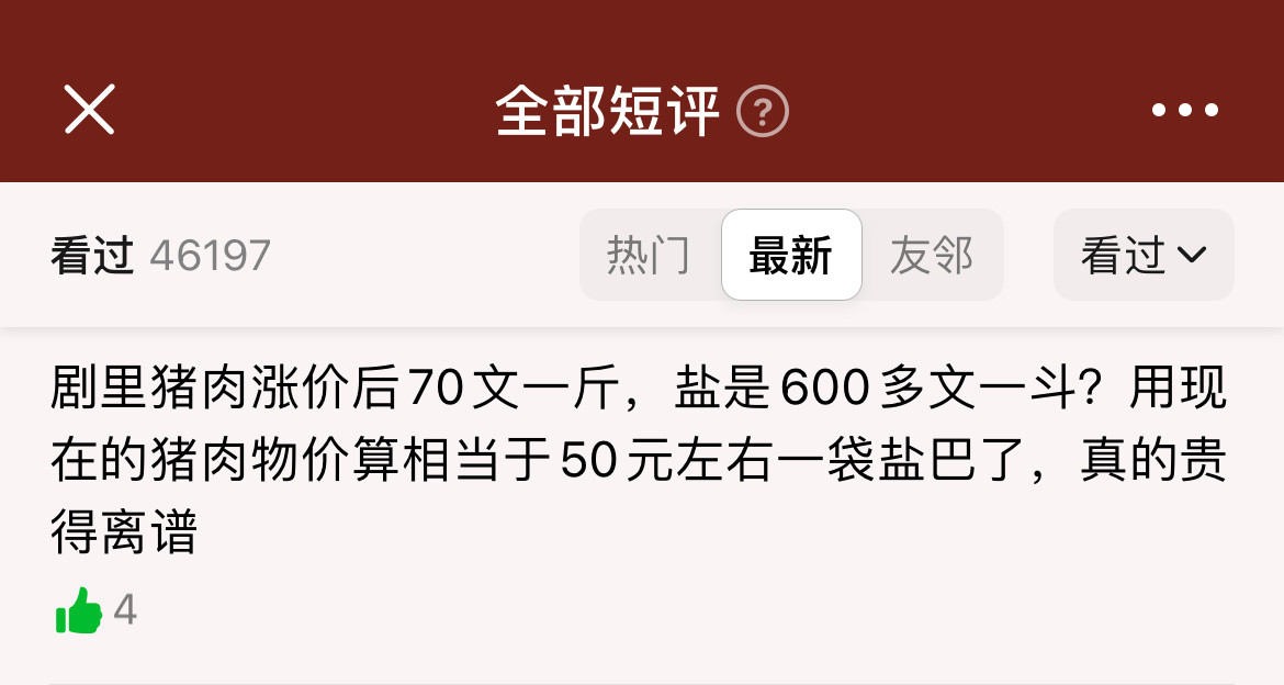 不对吧，《掌心》里猪肉70文一斤，盐400文一斗吧？相当于现在200元左右一斗？