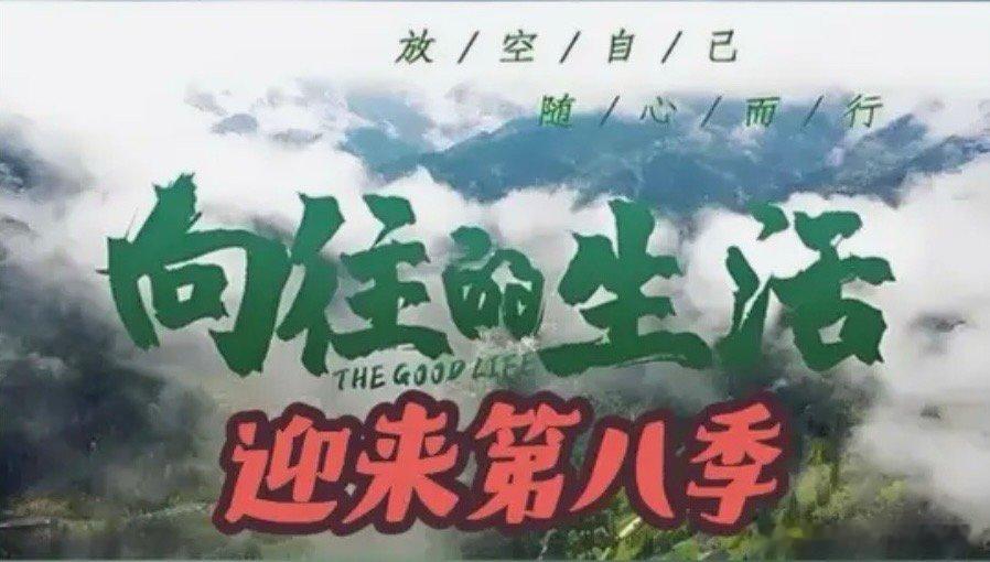 向往的生活向往的生活8即将回归录制！！！《向往的生活8》拟邀嘉宾：黄