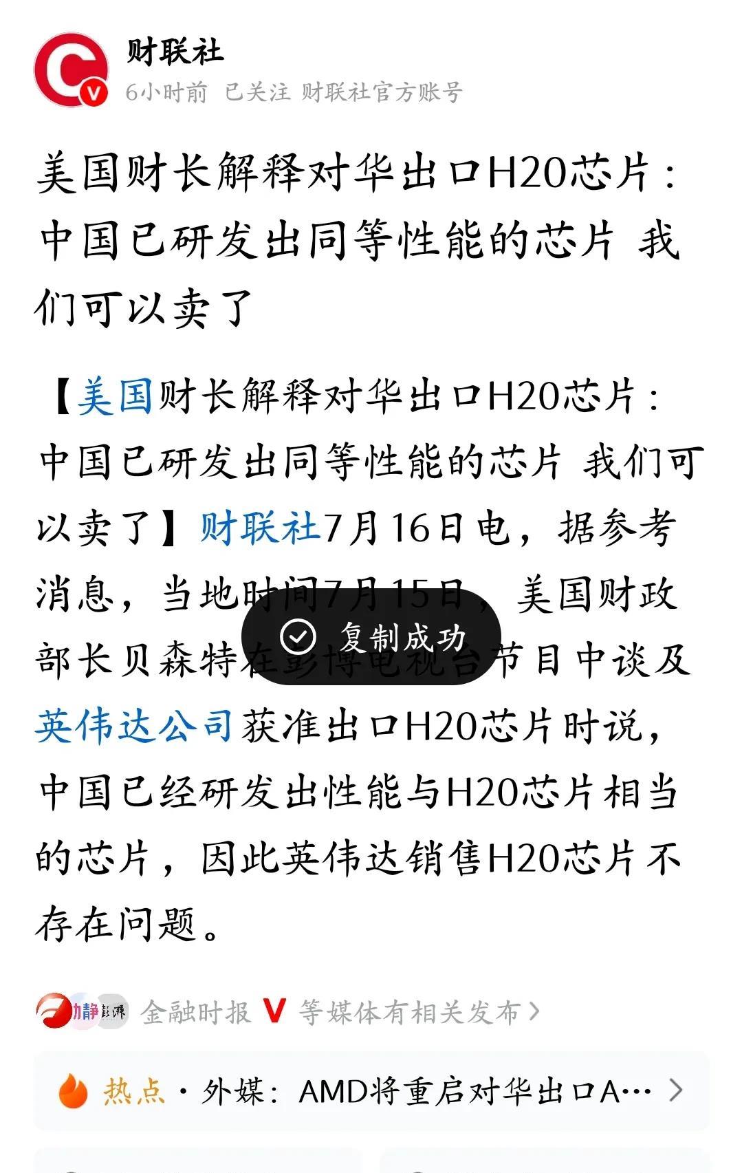 美财长说，美国批准对华出口H20芯片，因为中国已研发出同等性能的芯片，我们现在可