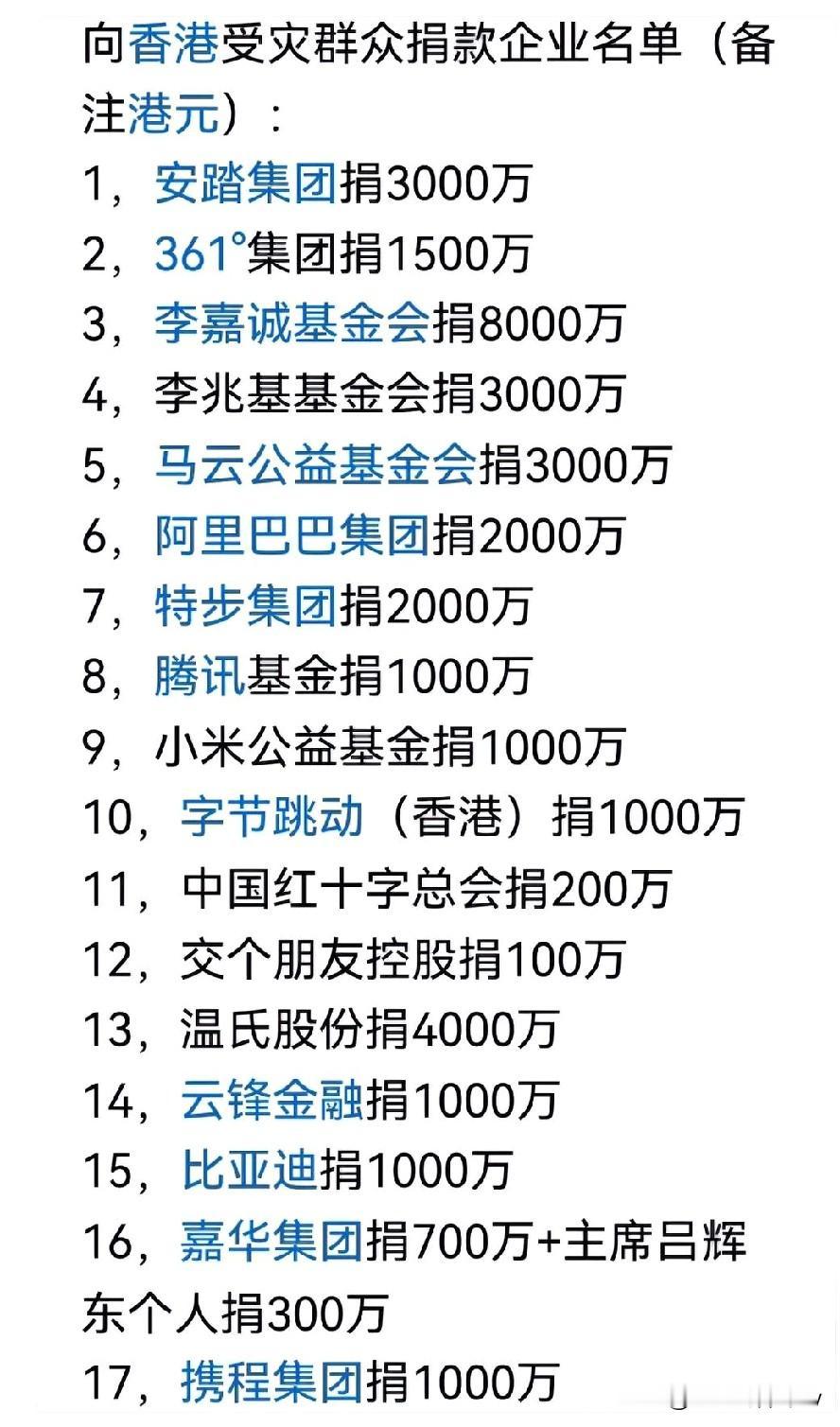 香港灾情牵动全国，这份捐款名单藏着太多意外与感动，最大单笔捐款竟不是互联网巨头，