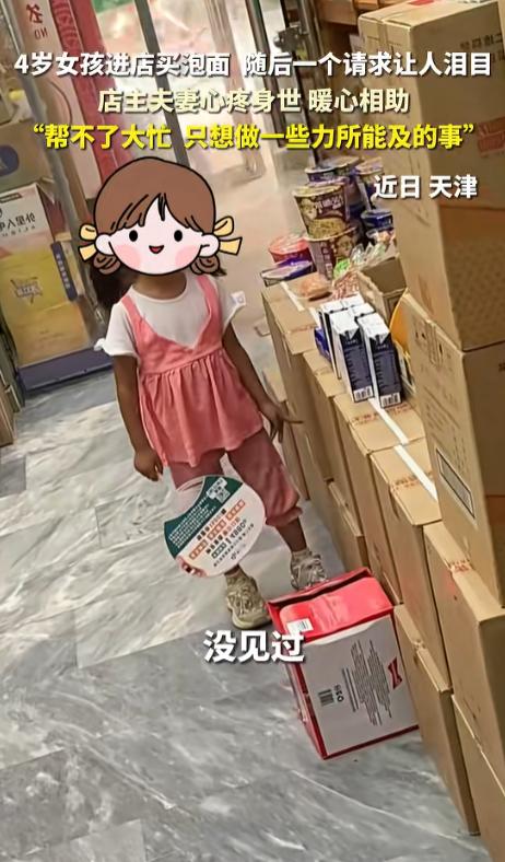 天津，一个四岁的小女孩去超市里面买泡面，老板看他一个人就随口问了一句，你妈妈呢？