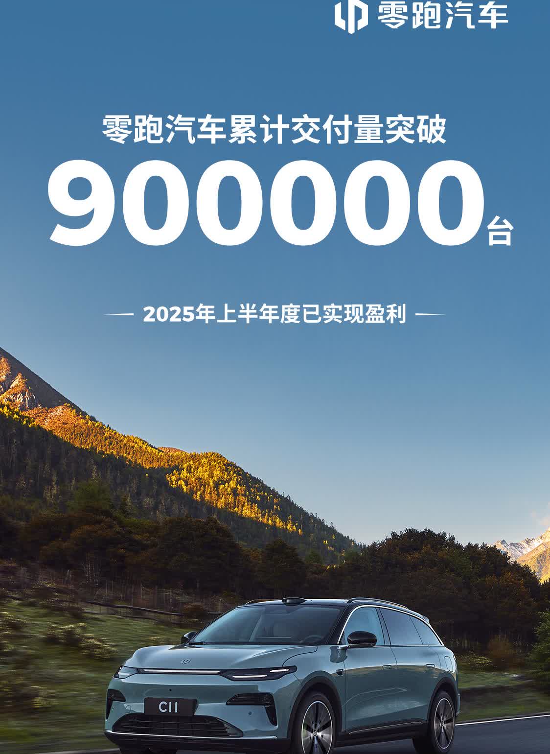 零跑累计交付量突破了90万台了，依照目前的速度最快10月，最晚11月，累计交付量