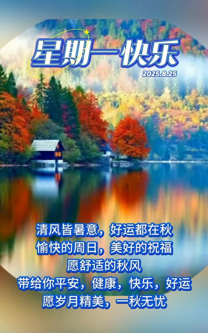 星期一快乐。清风皆暑意，好运都在秋。愉快的周日，美好的祝福。愿舒适的秋风带给你