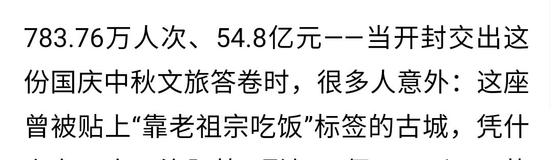 国庆长假结束，开封竟然以783.76万人次，54.8亿元的成绩，冲到西安和洛阳前