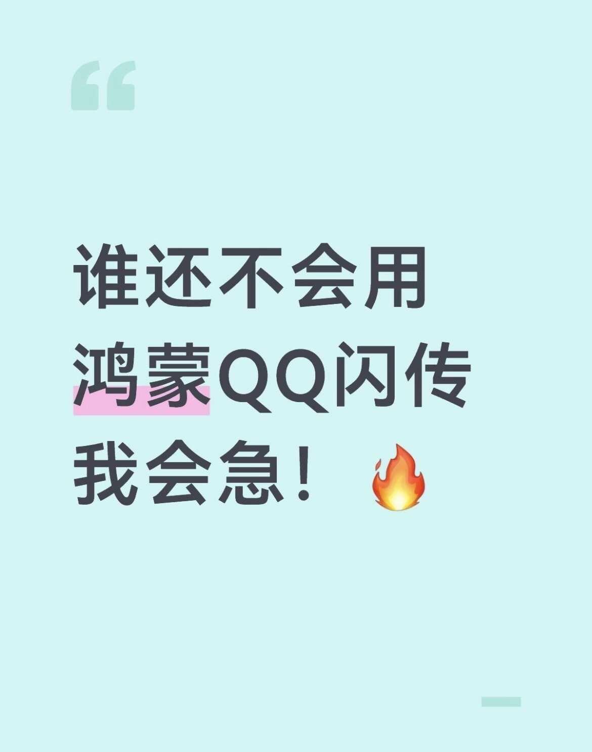 谁还不会用鸿蒙QQ闪传我会急！🔥鸿蒙版QQ更新后可以用「闪传」这个神仙功能了