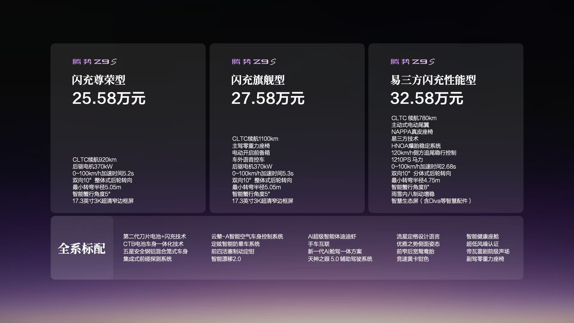 9月23日全新腾势Z9S正式上市，作为一台科技豪华轿车，一共三款配置，售价25.58万—32.58万