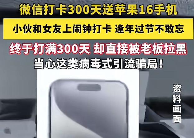 哭笑不得！重庆，一男子报名参加了“打卡300天，免费领取苹果16手机”的活动，为