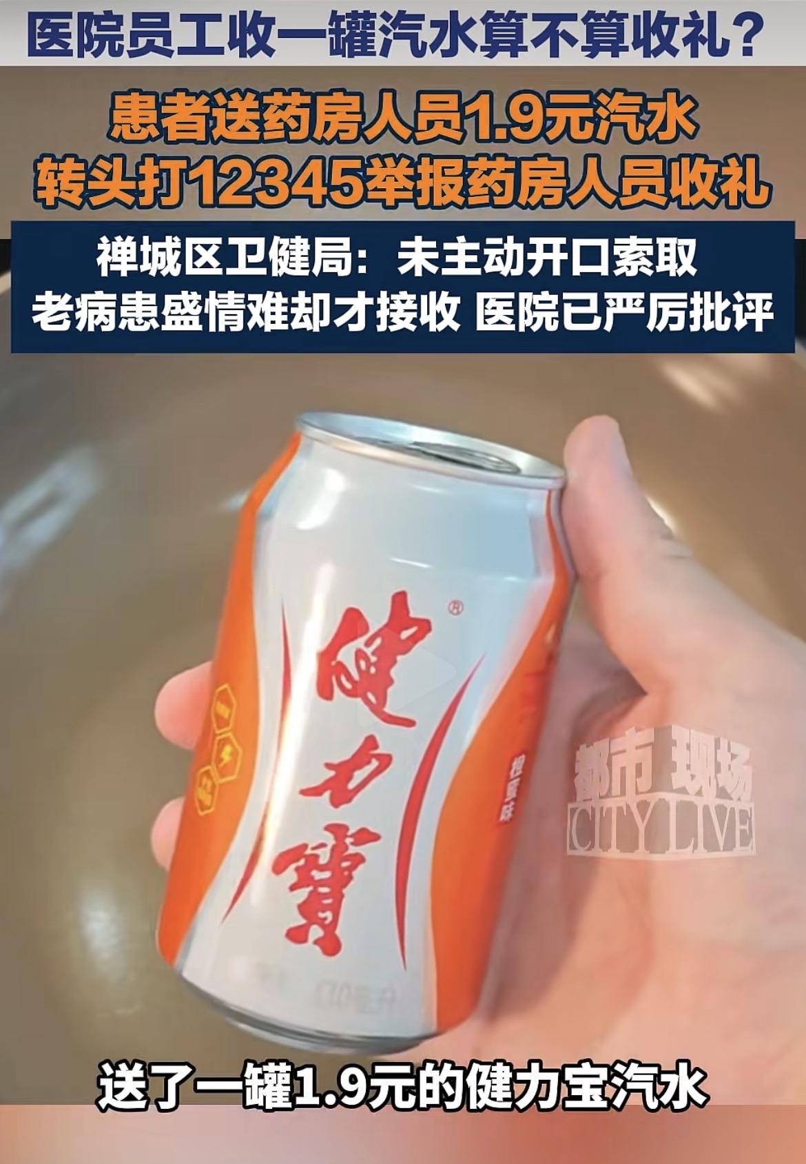 一瓶汽水也算行贿？近日，广东佛山一名老病患，花了1.9元买了一瓶330mI