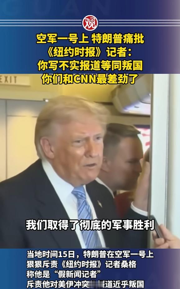 美国所谓的"新闻自由"，今天被特朗普埋葬了！5月15日，美国总统专