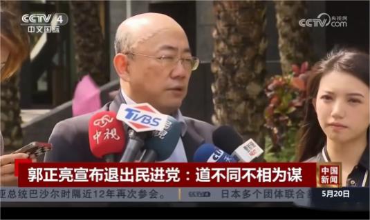 道不同不相为谋，志不同不相为友。郭正亮宣布退出民进党，王世坚准备来大陆，越来越多