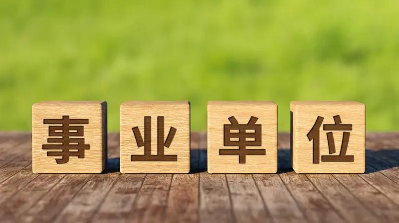 在上海工作，这五类铁饭碗性价比高公务员稳定性和福利兼备，社会地位高。事业单位
