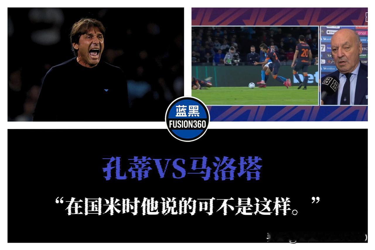 孔蒂遭打脸!记者曝其在国米时恰恰相反那不勒斯3-1击败国米后,赛后记者会火药