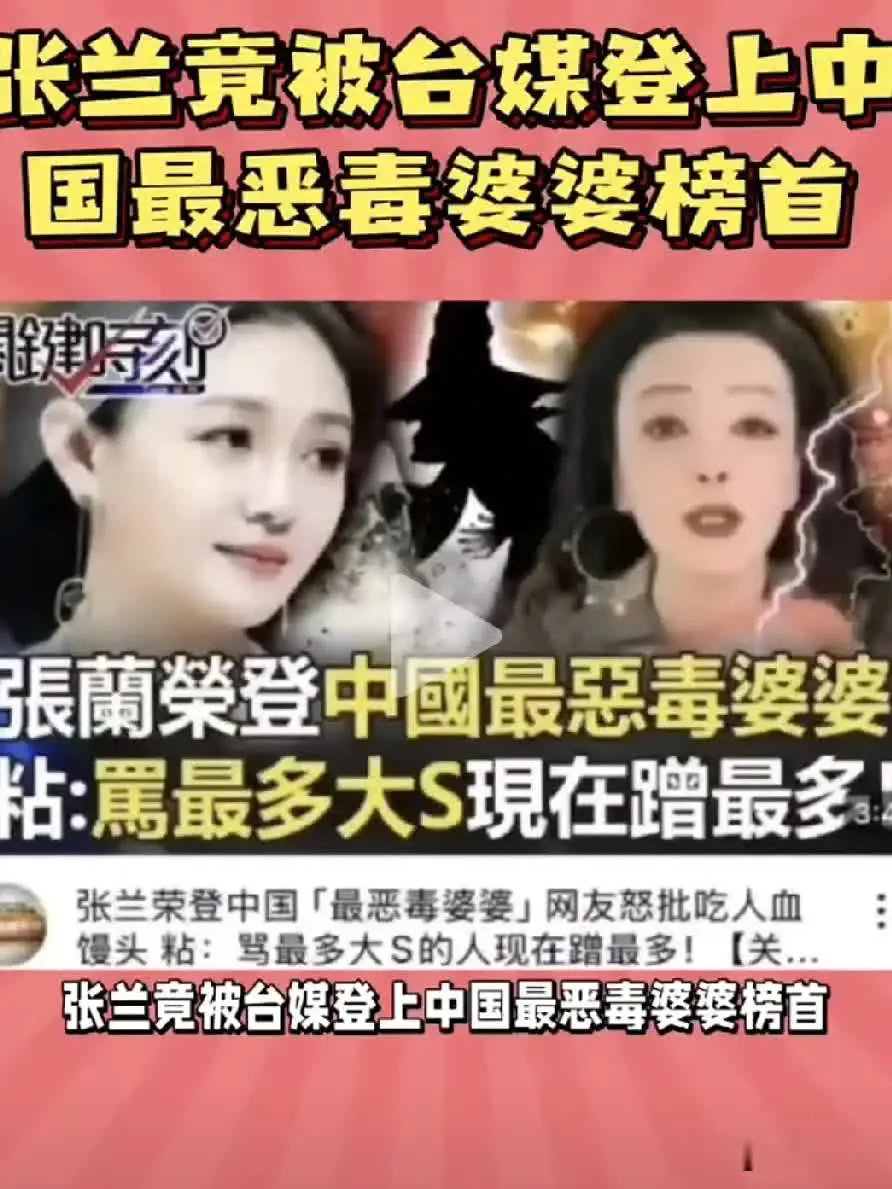 万万没想到啊张兰竟然荣登中国恶婆婆之首尽管张兰在屏幕前大肆宣扬如何如何爱
