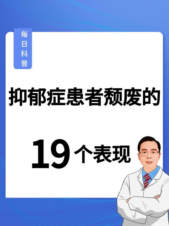 抑郁症颓废的19个表现❗️你有几个❓