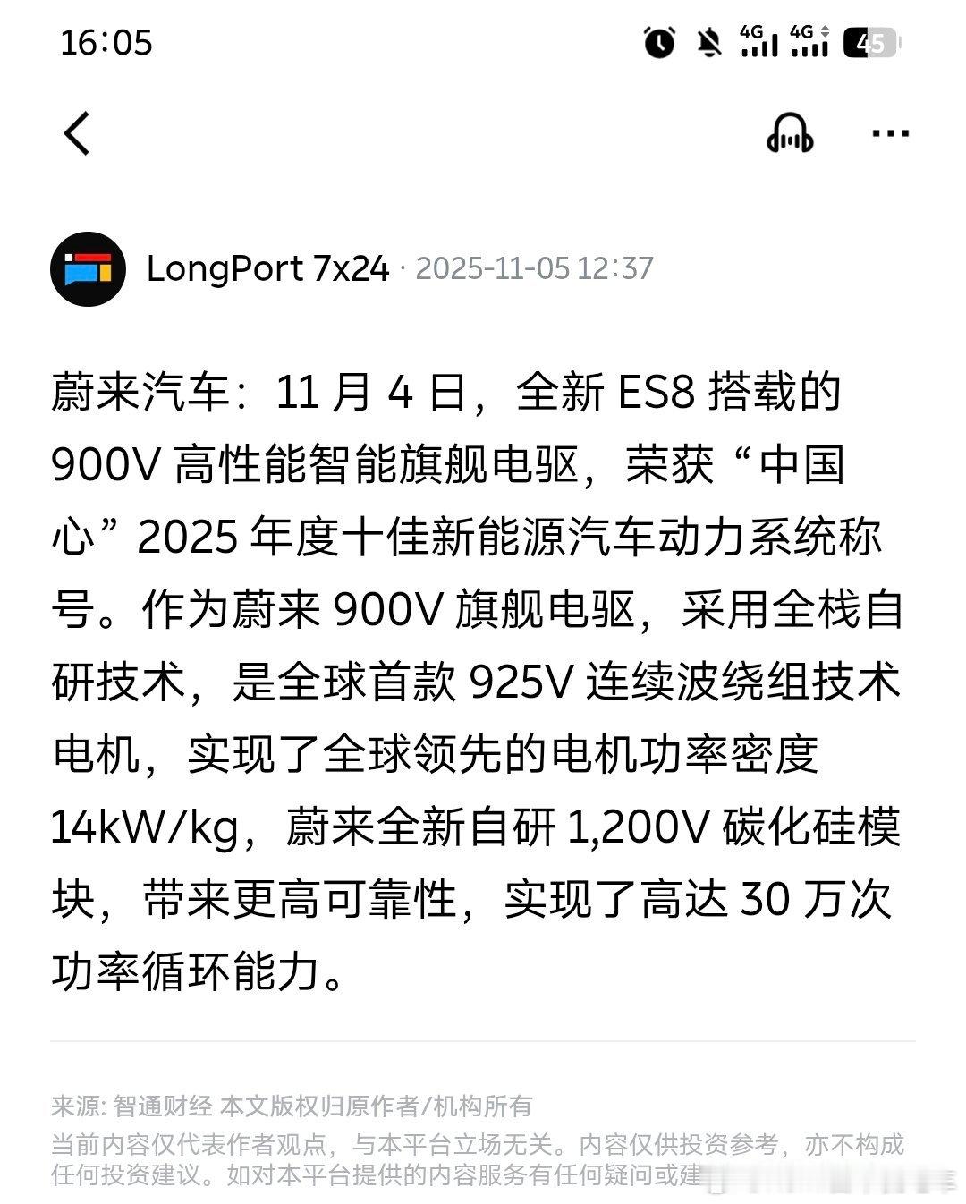 恭喜蔚来全新ES8搭载的900V高性能智能旗舰电驱，荣获“中国心”2