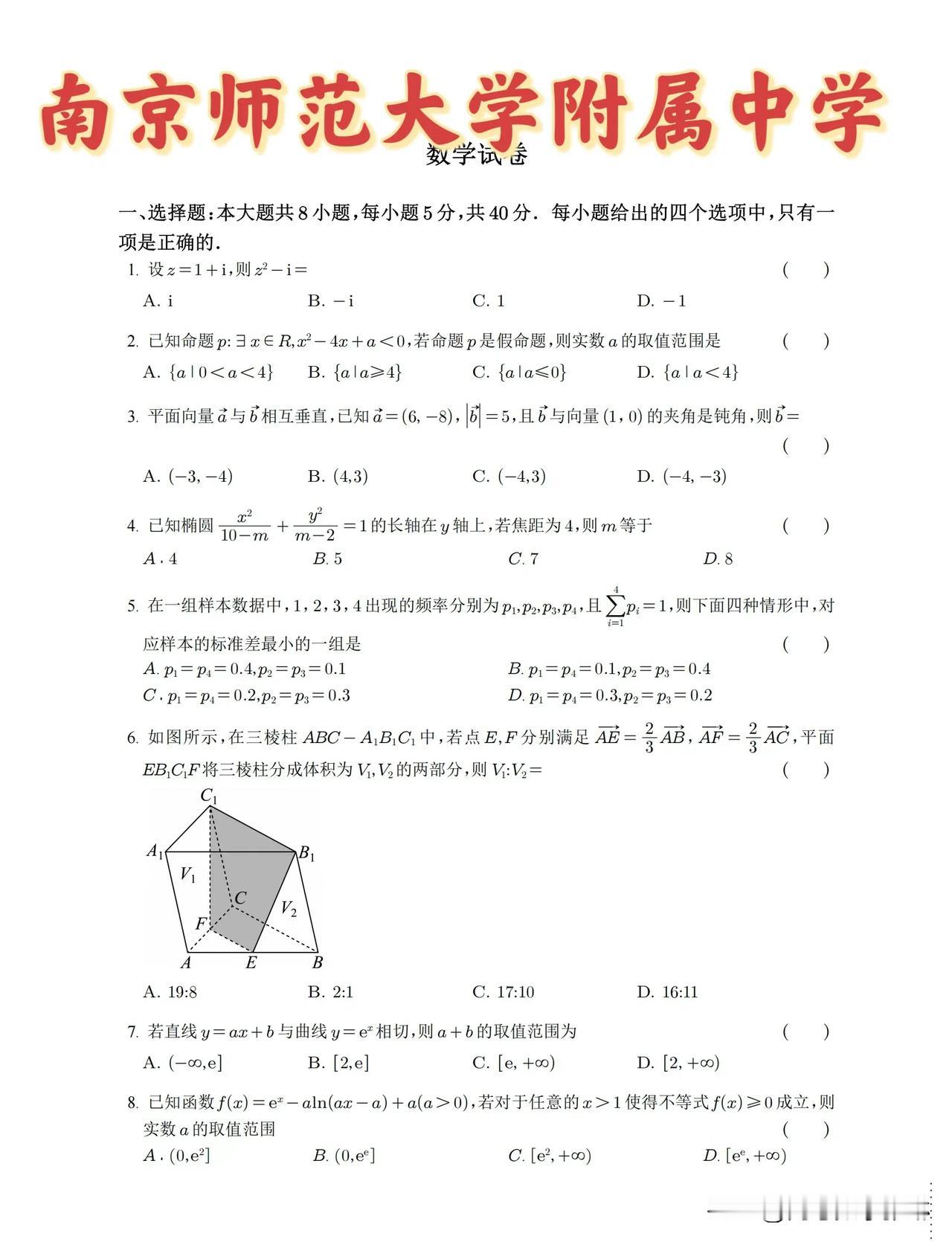 全国名校月考好题‼️江苏知名度最高的名校——【南京师范大学附属中学】高三下学