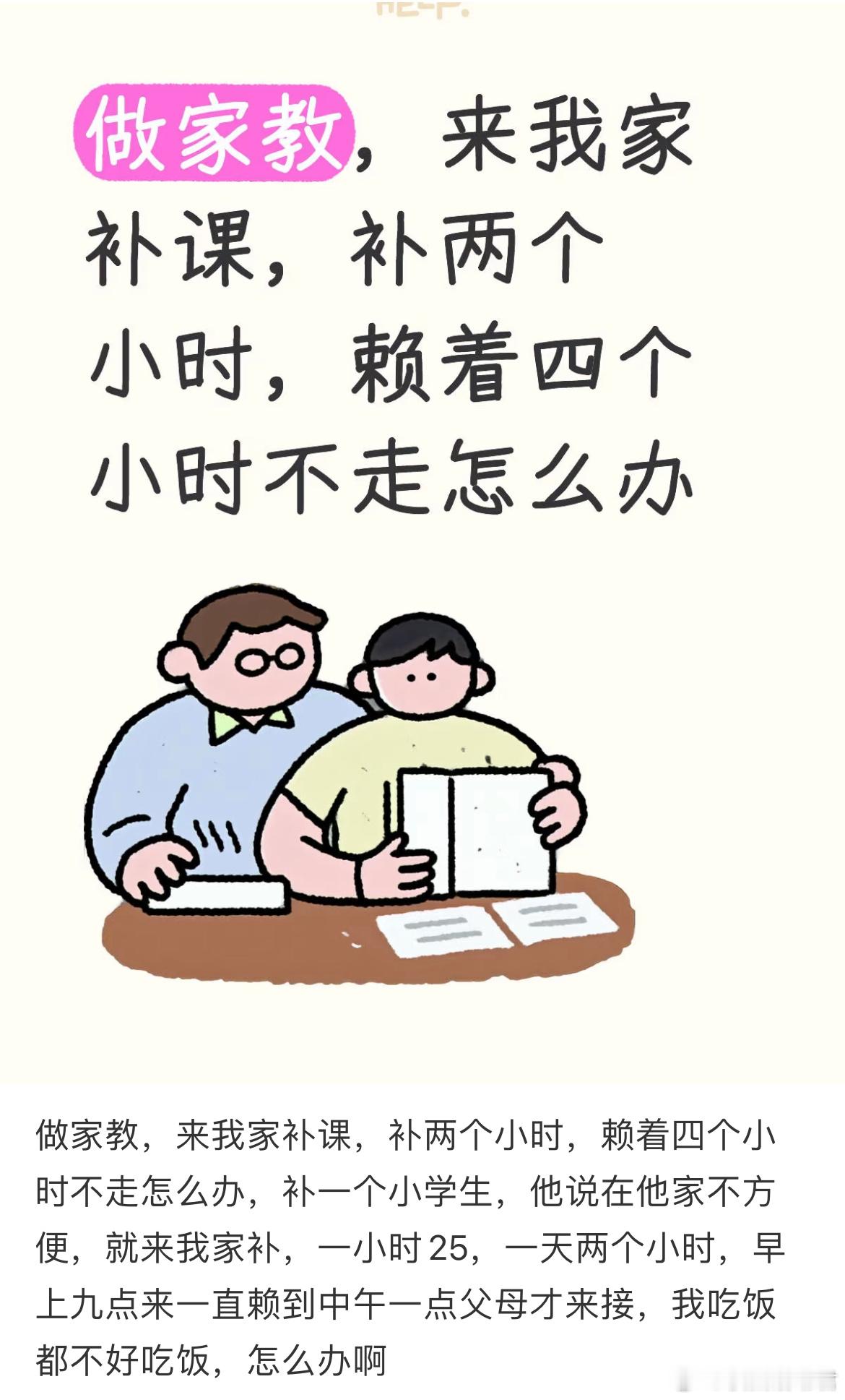 做家教，来我家补课，补两个小时，赖着四个小时不走怎么办？​​​