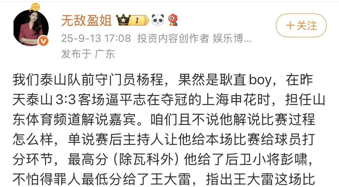 泰山和申花战平，赛后在山东台担任解说嘉宾的前泰山前守门员杨程直言不讳，指出王大雷