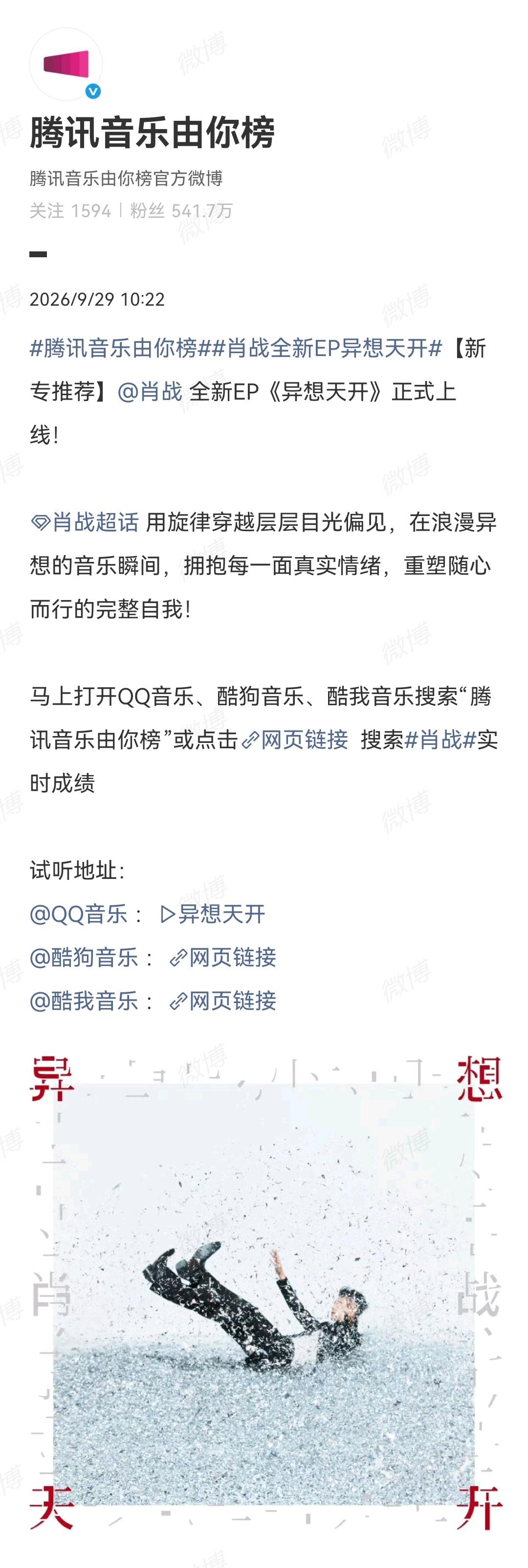 9月29日，肖战EP《异想天开》首发当天，腾讯音乐排行榜连发战报