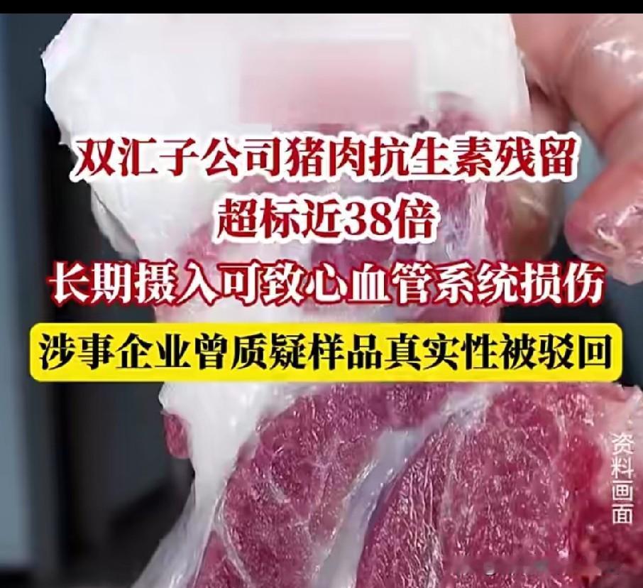 超标近38倍！双汇猪肉抗生素残留！谁来为消费者健康买单？谁能想到，双汇子公