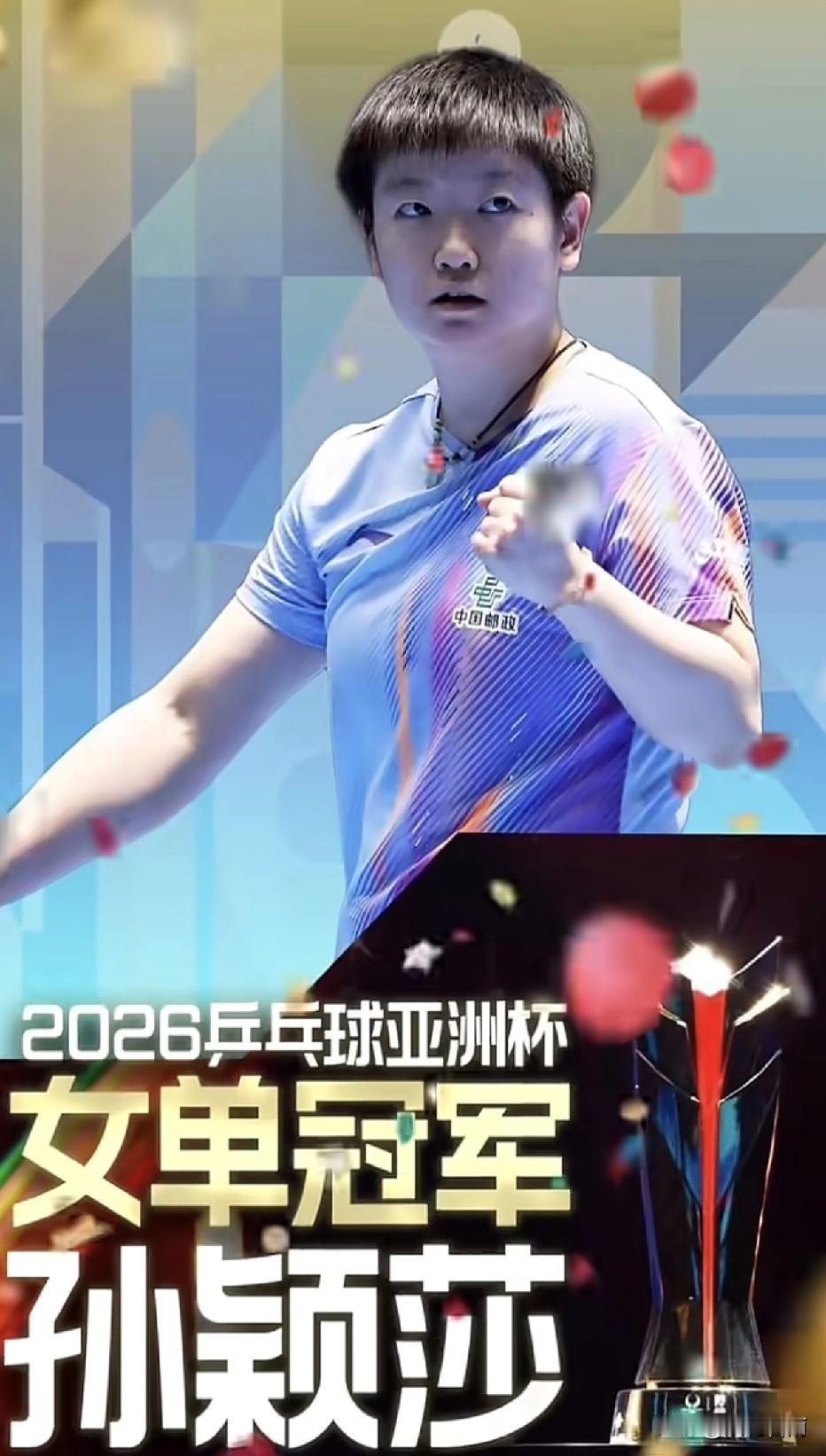 海口五源河体育馆的夜空下，掌声如潮水般涌动。当最后一球落地，孙颖莎紧握双拳，仰天