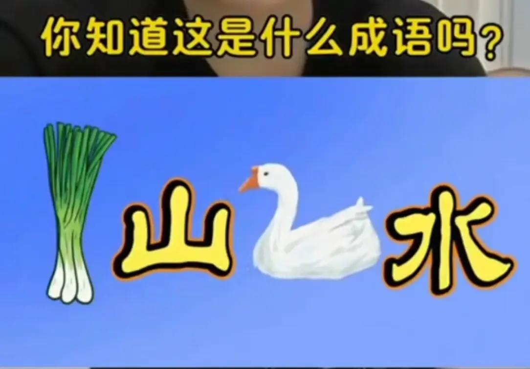 日照香炉生紫烟，成语故事在眼前。题目不算特别难，重在参与乐甜甜。