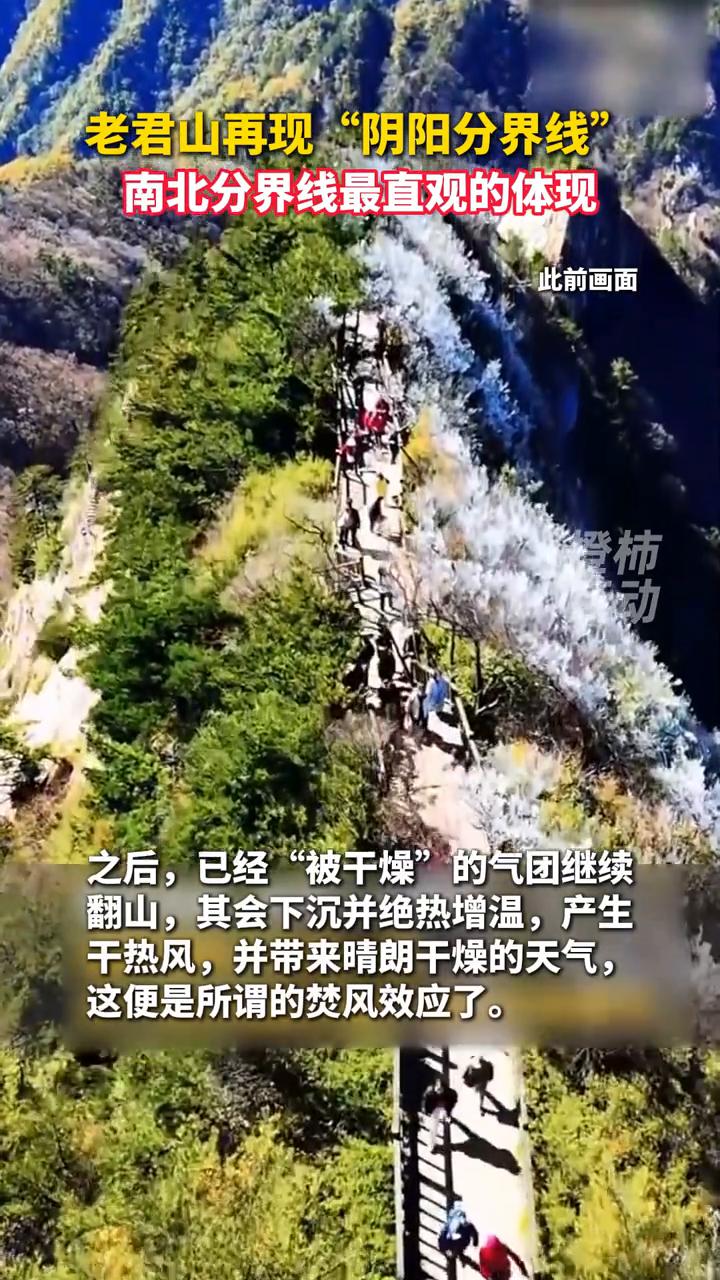 近日，老君山再度出现“阴阳分界线”奇景，场面极为震撼！一座山被一条笔直的线精准劈