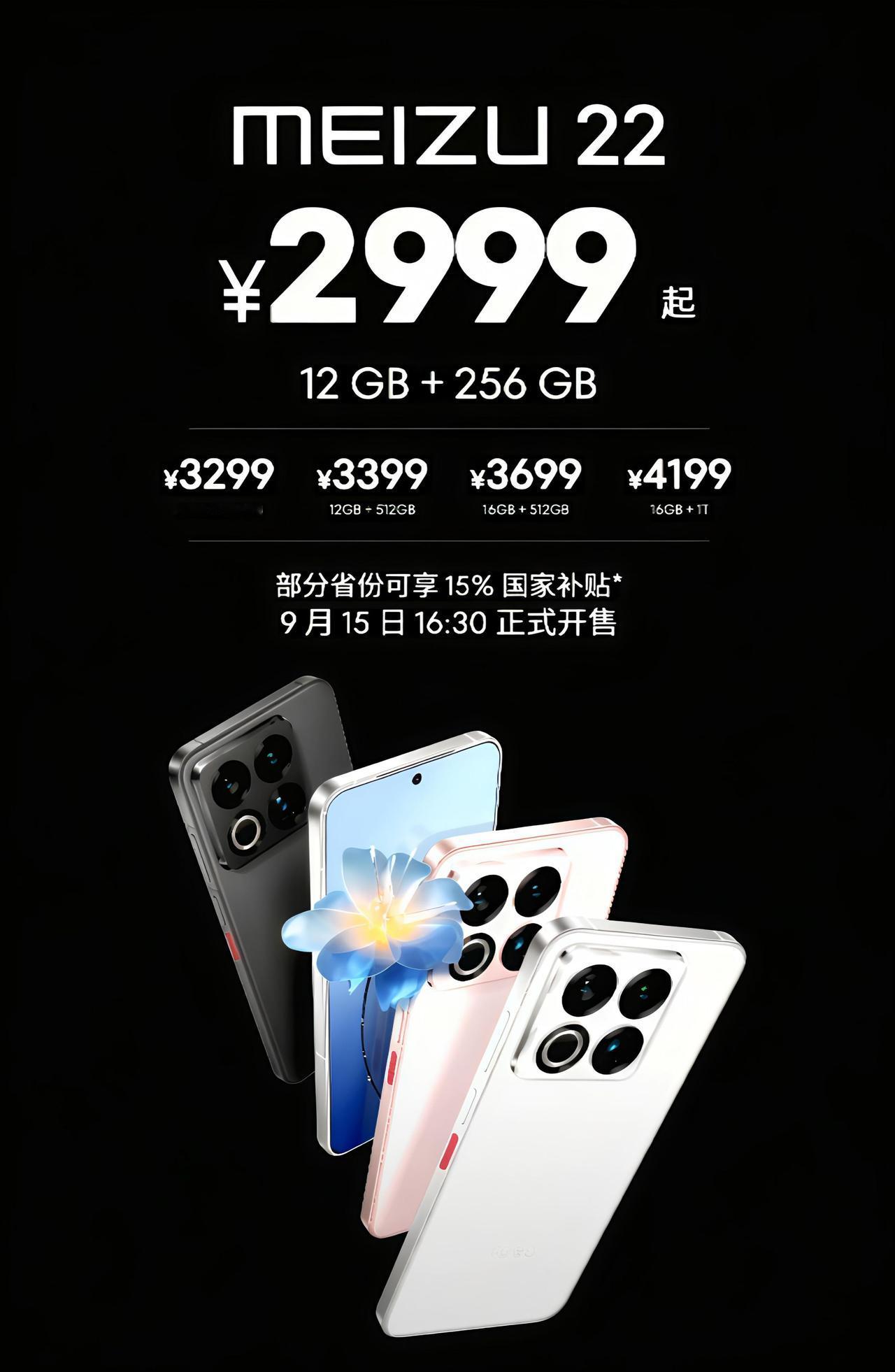 魅族22，这定价依旧那么的自信…•12G+256GB——2999元