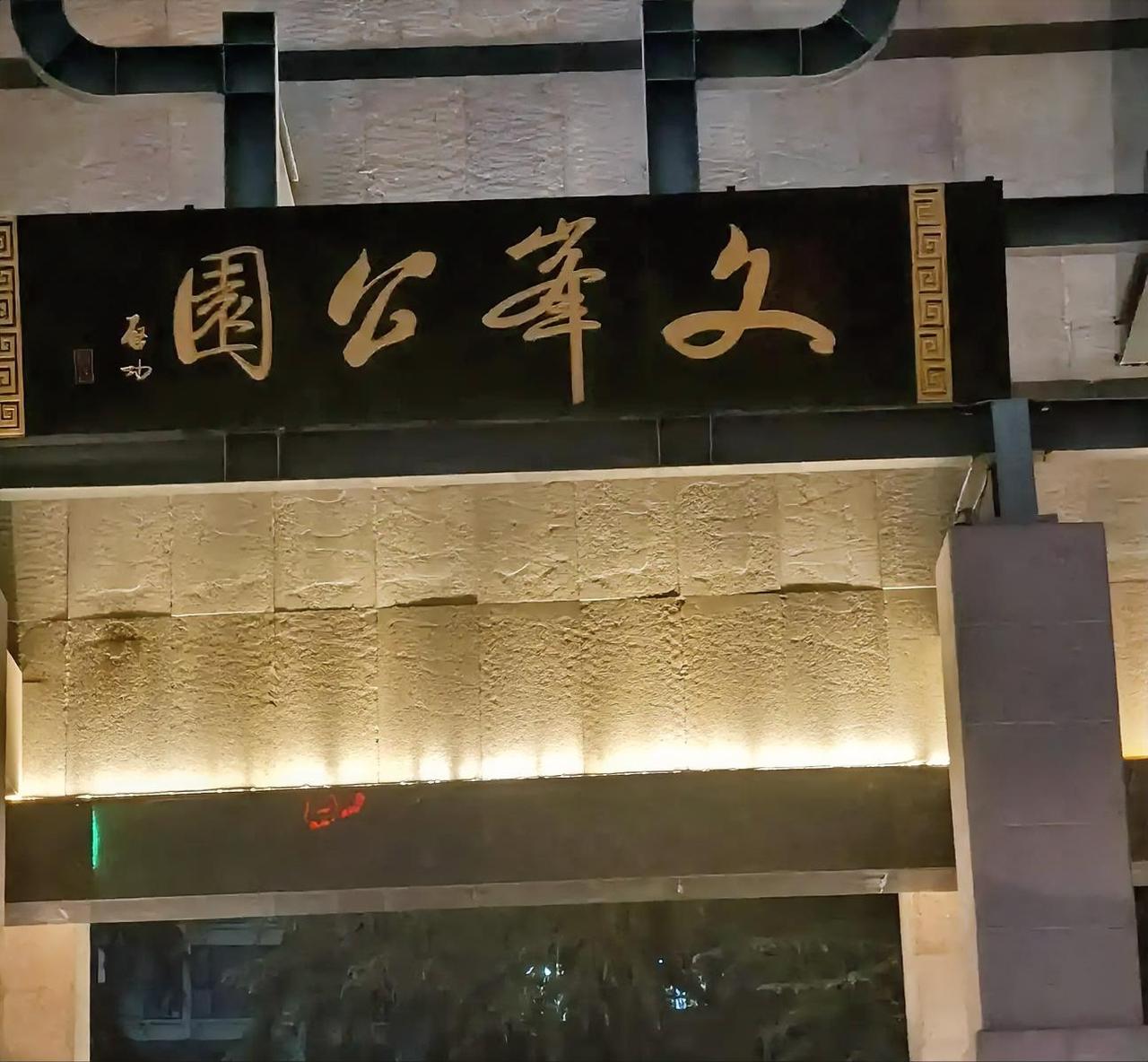启功先生写的“文峰公园”四字，是我见过的启功题匾中较为洒脱的写法。尤其是“文”字