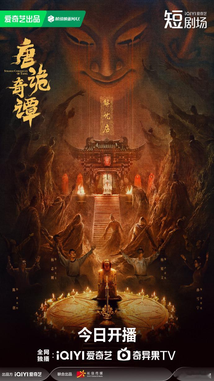 【每日组讯】唐诡奇谭开播唐诡奇谭古装悬疑剧《唐诡奇谭》在爱奇艺正式开播，长剧原