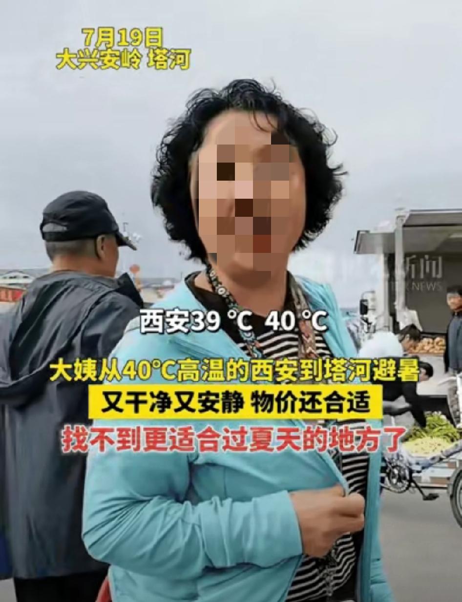 “有钱就是任性！”一位已经退休的大姨感觉西安40℃的高温天气太难受了，为了度过这