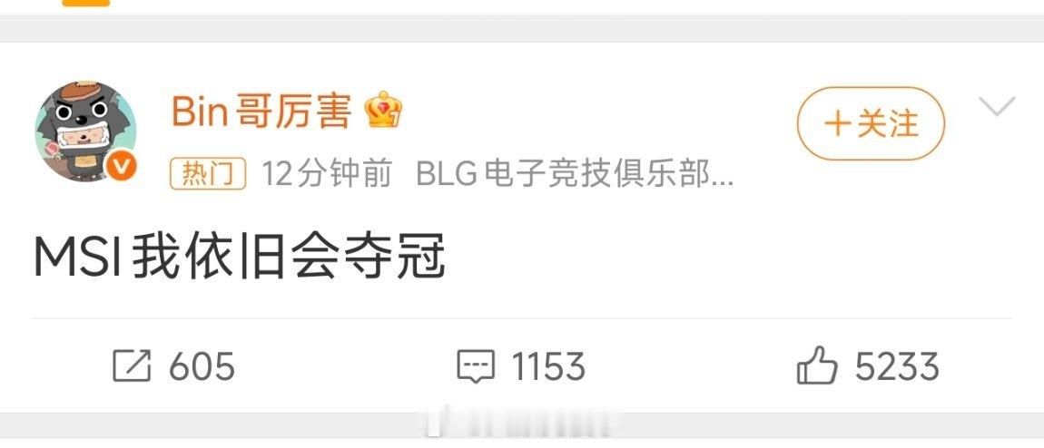BinMSI我依旧会夺冠最想看的一集，顺便隔壁t1也进MSI了。今年可能是这两