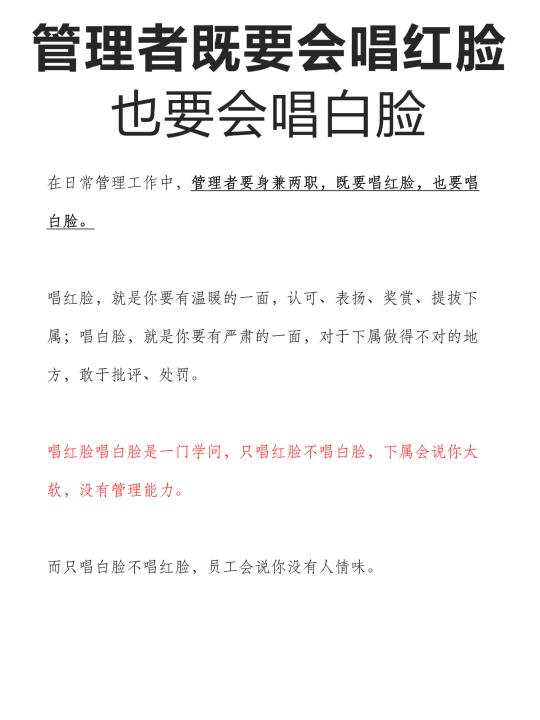 管理者既要会唱红脸，也要会唱白脸