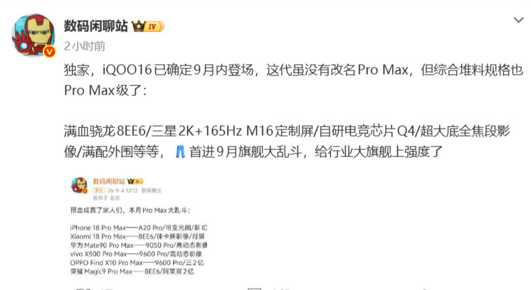 当大家以为9月全员ProMax的时候，iQOO16来了。iQOO并没有随大流改名，但顶级M162K三