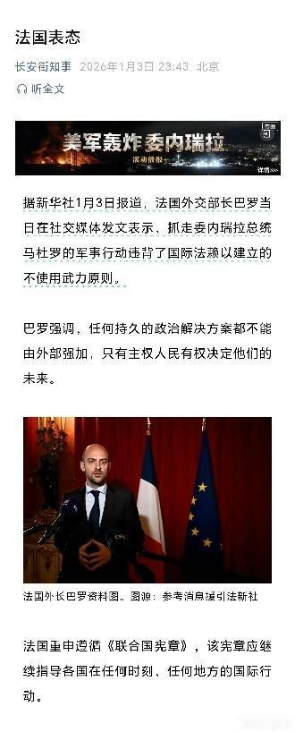 法国🇫🇷表态了抓走委内瑞拉总统马杜罗的军事行动违背了国际法赖以建立的不使用