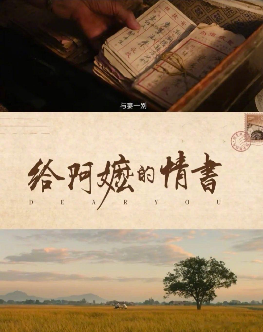 《给阿嬷的情书》整部影片以郑木生、叶淑柔、谢南枝三人的缘分，分出爱情与成长两条主