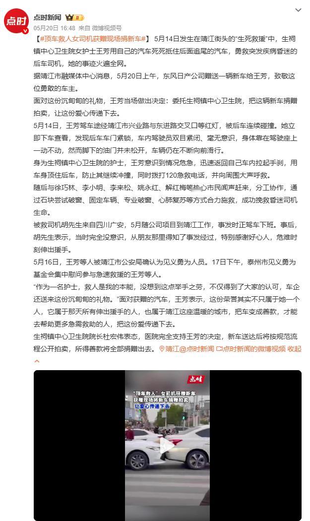 顶车救人女司机获赠现场捐新车王芳和另外五名热心市民的义举，5月16日被靖江市公安