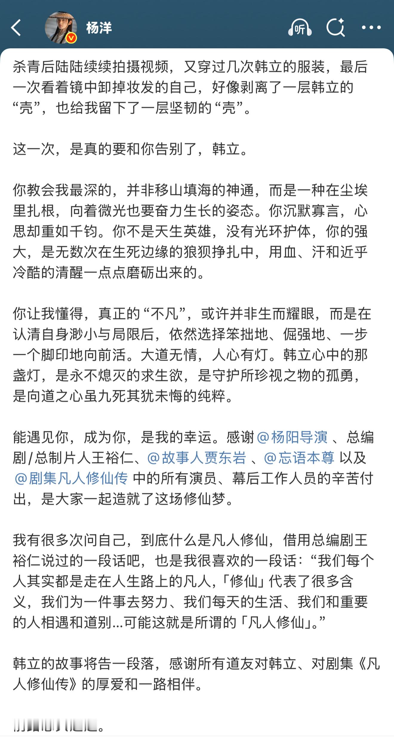 杨洋发文告别韩立你看，他说“教会他最深的并非移山填海的神通，而是在尘埃里扎根，