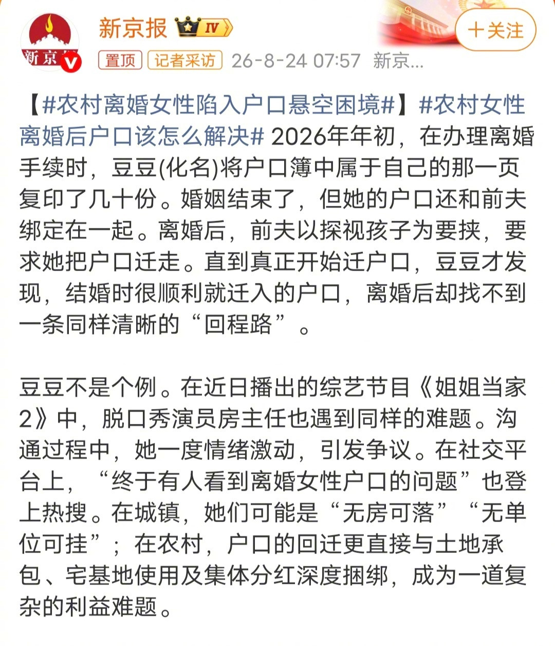 农村离婚女性陷入户口悬空困境这个事情归根到底就一个问题：农村离婚女性是不是要单独