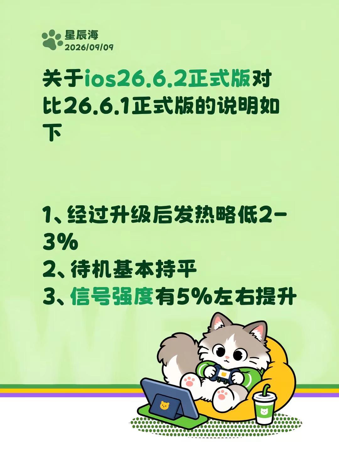 关于ios26.6.2正式版对比26.6.1正式版的说明如下1、经过升级后发热略