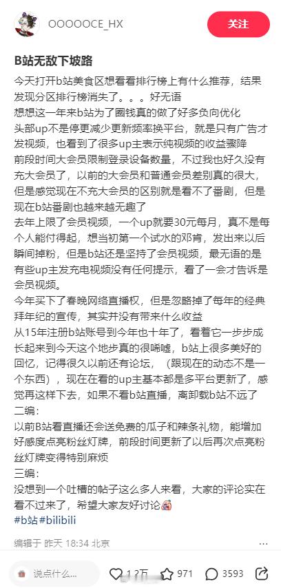 网友吐槽：B站无敌下坡路……一家傲慢的公司，是活不长久的。b站想要恢复生机，首先