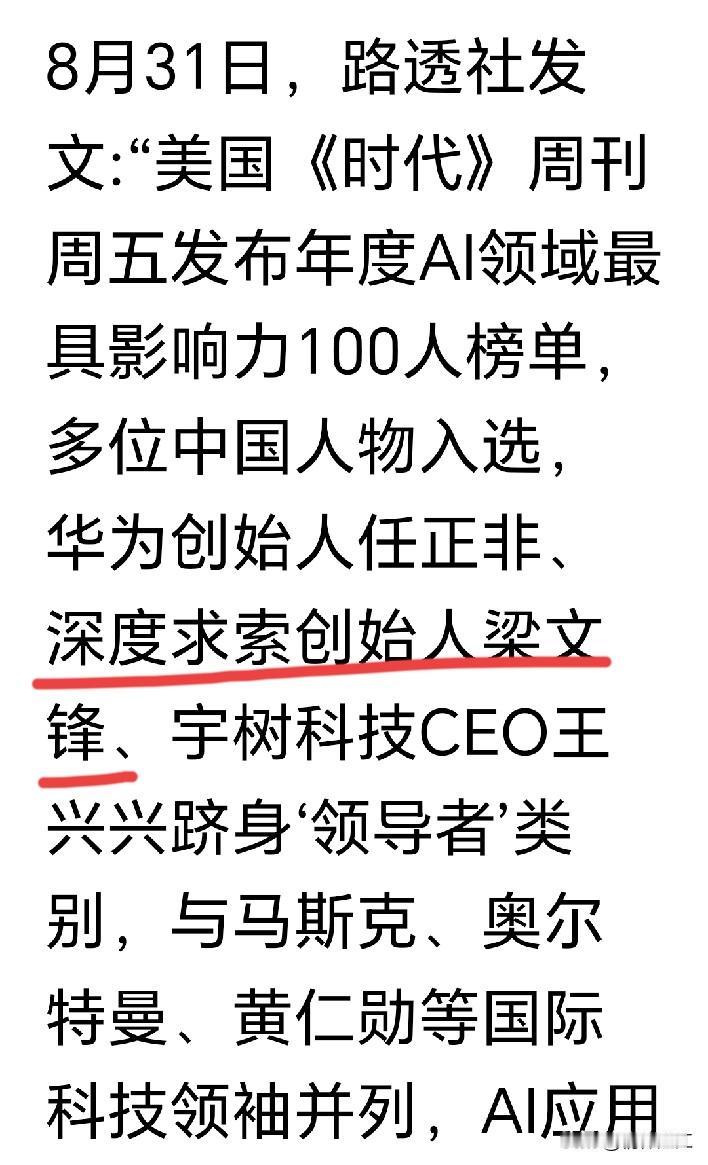 出生、成长于广东湛江市的DeepSeek创始人梁文锋入选《时代》周刊评选的世界A