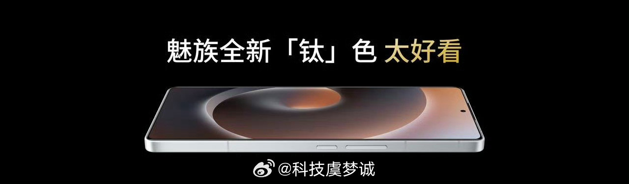 魅族21ProFlyme钛好用版发布，3999元全新的钛色，搭配24K纯