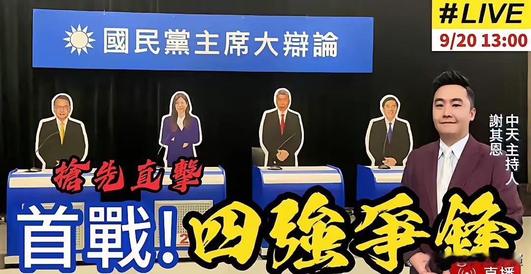 中天电视辩论会开始，制作单位用心良苦，确实给郝龙斌立了一个人形牌，但为了平衡，不
