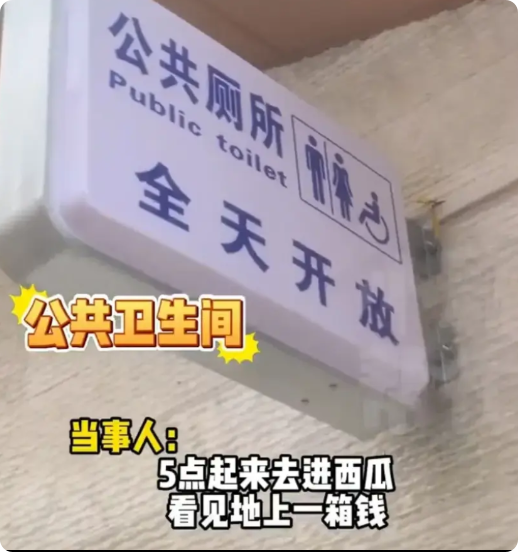 “这是榜样！”凌晨5点，河南郑州一男子在公厕蹲坑时，发现地上放着个箱子，打开竟是