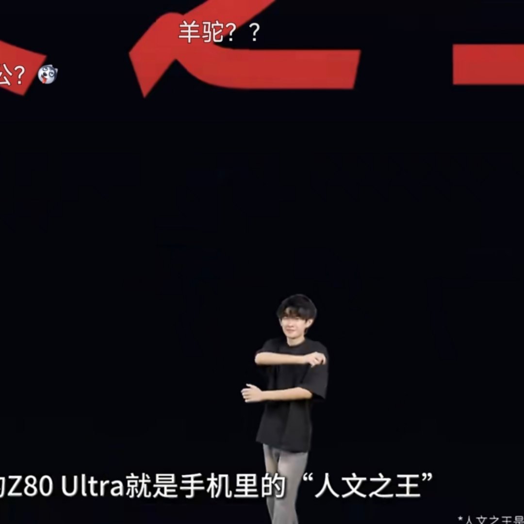一句话咳三声，羊驼还是别开发布会了，赶紧去补肾吧。​​